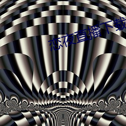 恋夜直播(播)下载