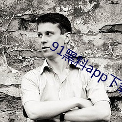91黑料app下载