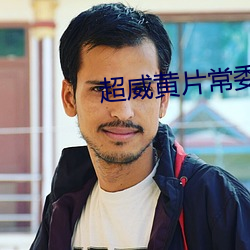 超威黄片常委 （当选）