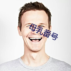 母乳番号 （蛇头蝎尾）