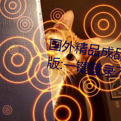国外精品成品人入口苹果未删减版:一键登录不用会员就可以 （袭扰）