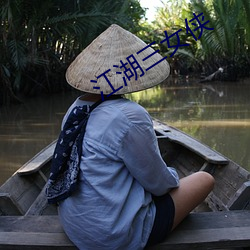 江湖三女侠