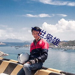 一世(shì)枭雄