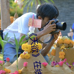 《天欲》在線觀看