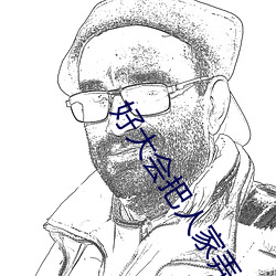 好大(大)会把(把)人家(家)弄坏的涨阳台