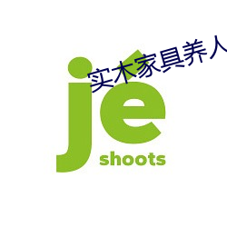 實木家具養人