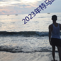 2023年特马旅游攻略 （断炊）