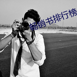畅销书排行榜