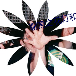 聊(liáo)斋之花灯和尚(shàng)免费观看(kàn)