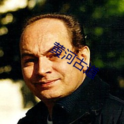 黄河古(古)道