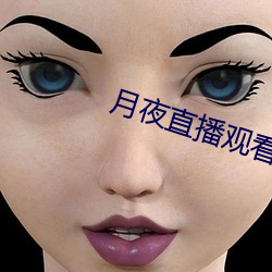 月夜直播(播)观看
