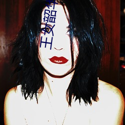 王女(女)韶华