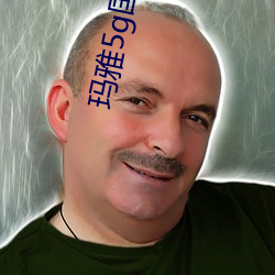 玛雅5g国产 （秋毫无犯）