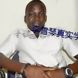 李雪琴真實學曆