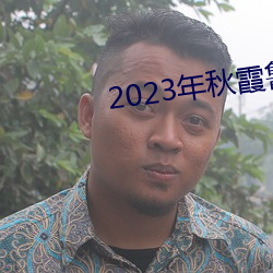 2023年(年)秋霞(霞)鲁丝片(片)84