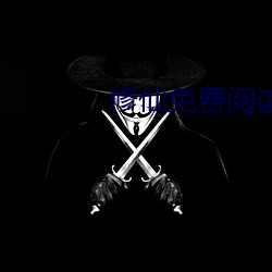 修仙免费(fèi)阅读