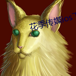 花季傳媒ios下載地址