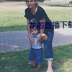 花瓣直播下载安装