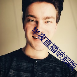 半夜直(直)播破(破)解(解)版