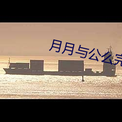 月月与(yǔ)公么完整(zhěng)版