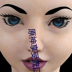 原(yuán)神享受流口水(shuǐ)图(tú)片