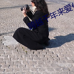 跨越千年来爱你