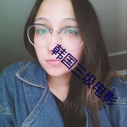 韩(韓)国(國)三(三)圾(圾)电影