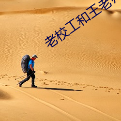 老校(校)工和王老师