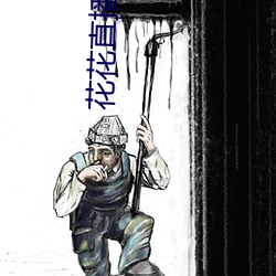 花花直播下载