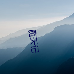 魔天记(jì)