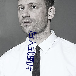 后入式图片 （使心用倖）