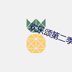 欢乐(lè)颂第二季在线观看