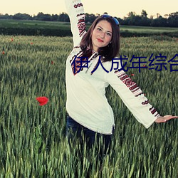 伊(伊)人成年综合网(網)2019