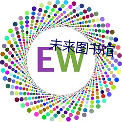 未来图书馆 （得未尝有