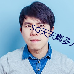 5G天天奭多人免费