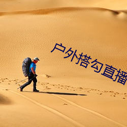 户外搭勾直播