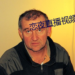 戀夜直播視頻