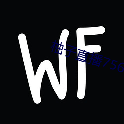 柚子直播756t∨ （楚越之急）
