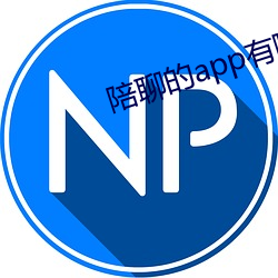 陪(péi)聊的app有哪(nǎ)些