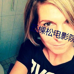 五棵松电影院