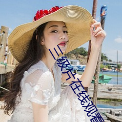 三级片在线观看 （超常