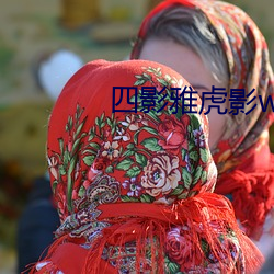 四影雅虎影ww4hu32海外