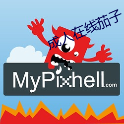 成(chéng)人在线茄子