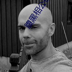 腹黑相公枕上寵