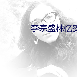 李宗盛林忆莲