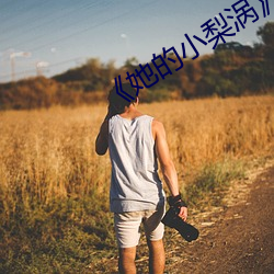 《她的小梨渦》