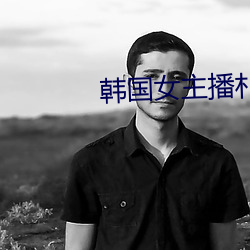 韩国女主播朴妮唛视频