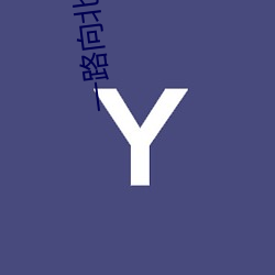 一路向北日本電影免費觀看