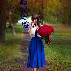 麻花免费电影