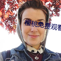 樱(櫻)桃(桃)免费观(觀)看
